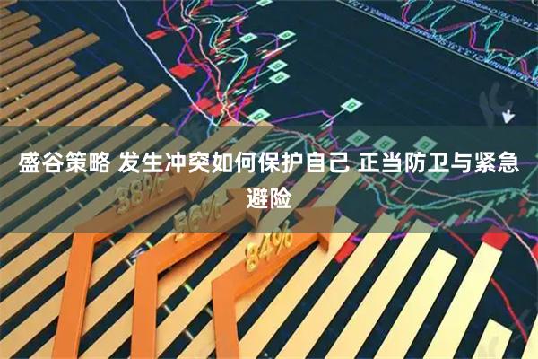 盛谷策略 发生冲突如何保护自己 正当防卫与紧急避险