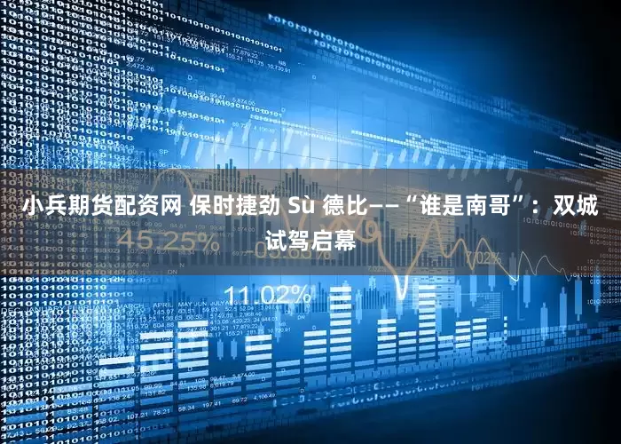 小兵期货配资网 保时捷劲 Sù 德比——“谁是南哥”：双城试驾启幕