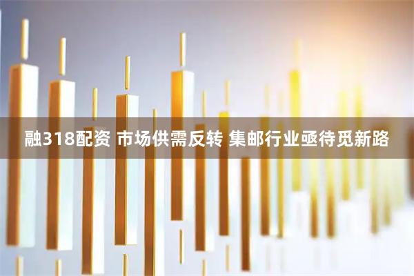 融318配资 市场供需反转 集邮行业亟待觅新路