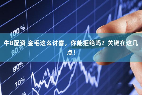 牛8配资 金毛这么讨喜，你能拒绝吗？关键在这几点！