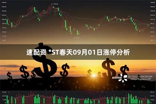 速配资 *ST春天09月01日涨停分析