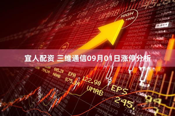 宜人配资 三维通信09月01日涨停分析