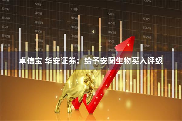 卓信宝 华安证券：给予安图生物买入评级