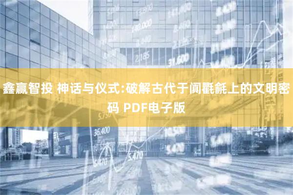 鑫赢智投 神话与仪式:破解古代于阗氍毹上的文明密码 PDF电子版