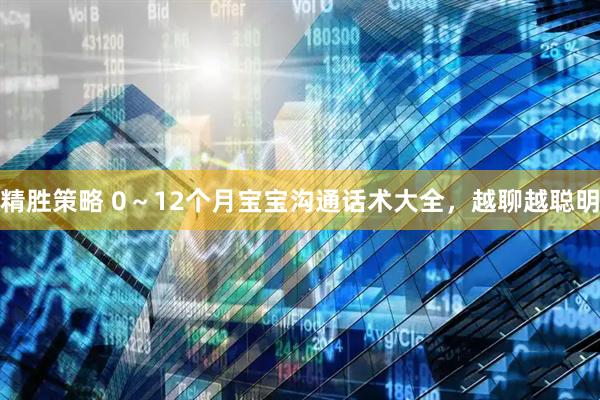 精胜策略 0～12个月宝宝沟通话术大全，越聊越聪明